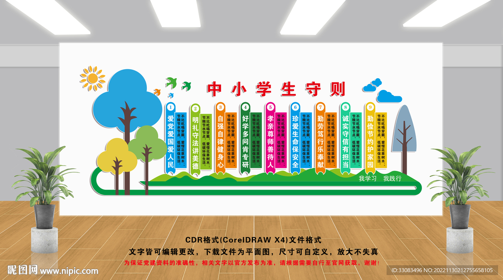中小学生守则