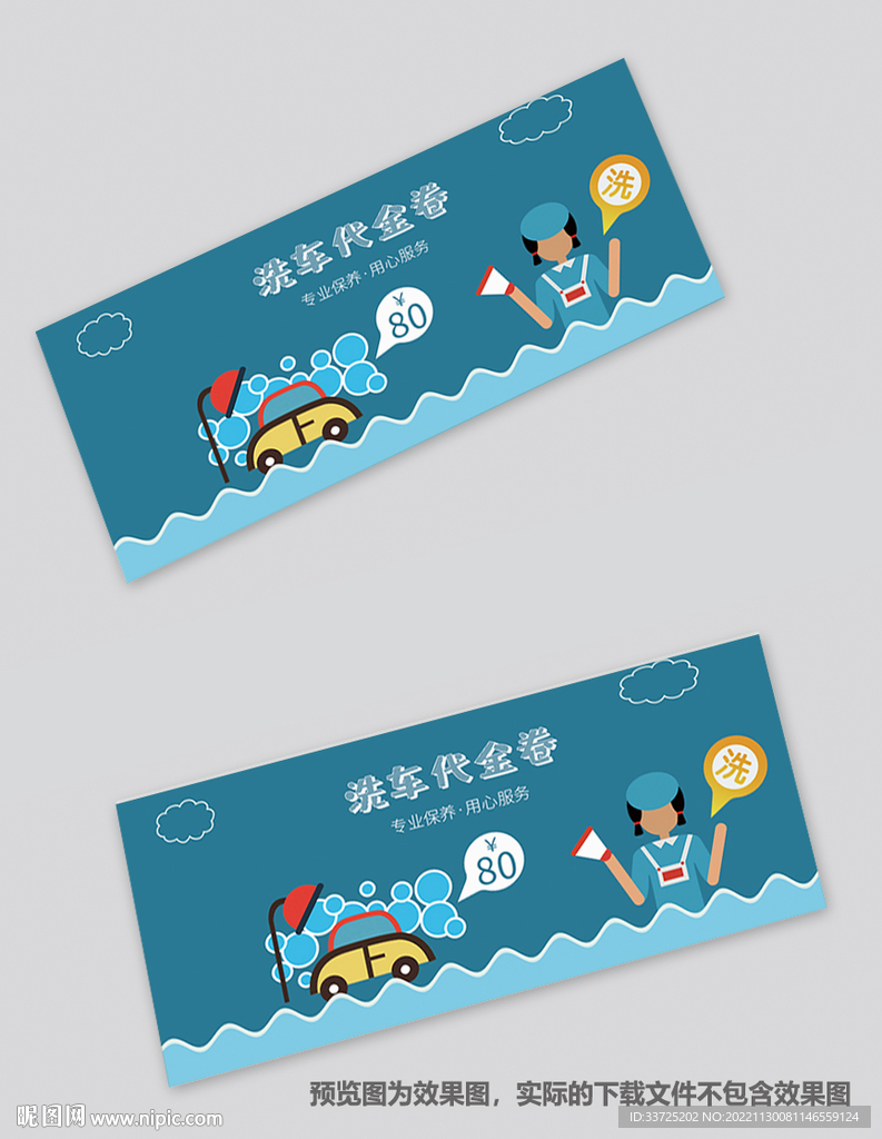 洗车券