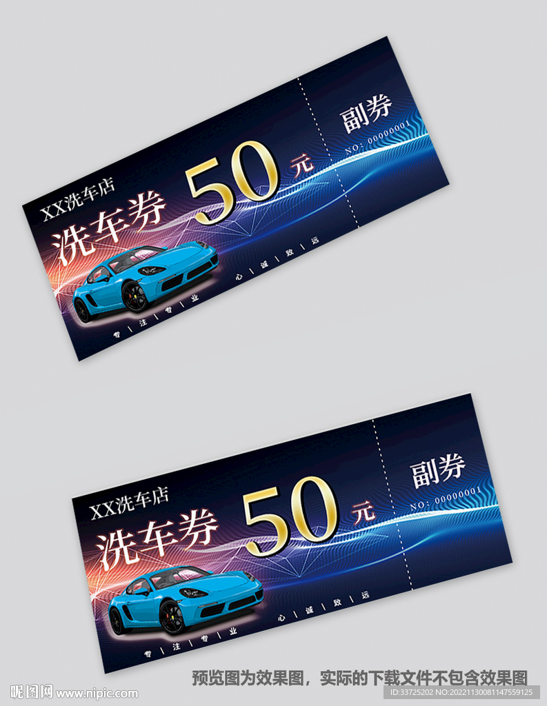 洗车券