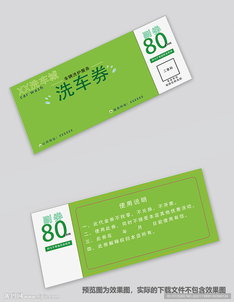 洗车券