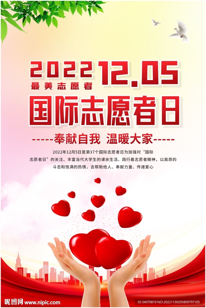国际志愿者日