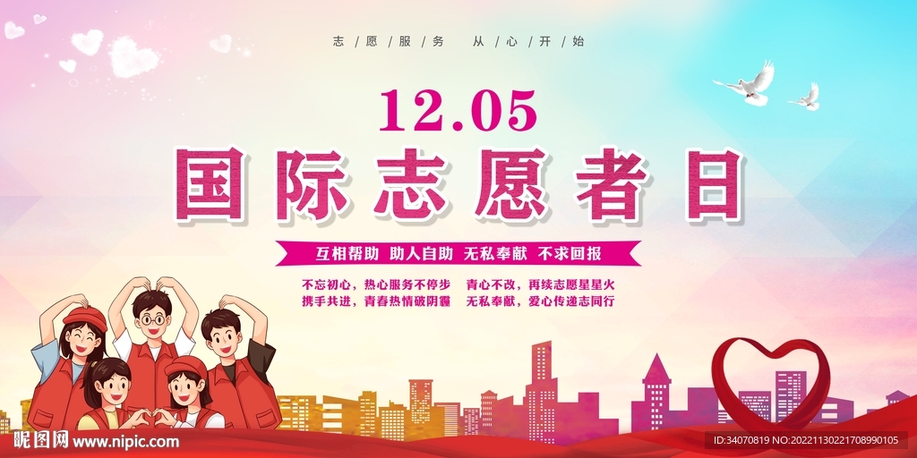 国际志愿者日