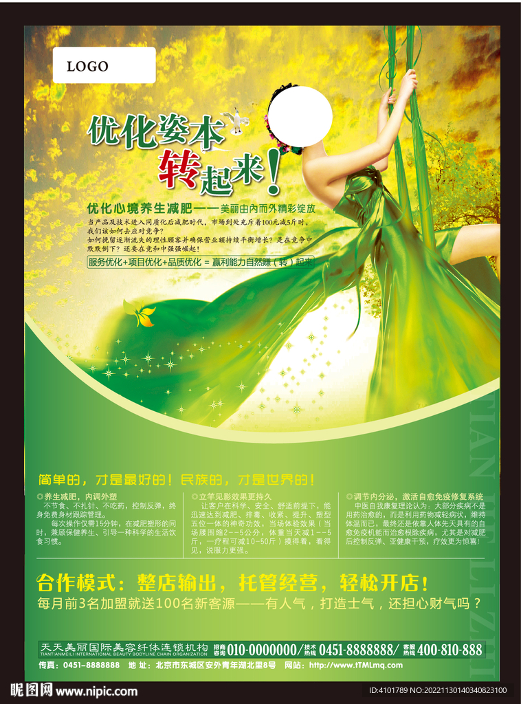 美容减肥广告