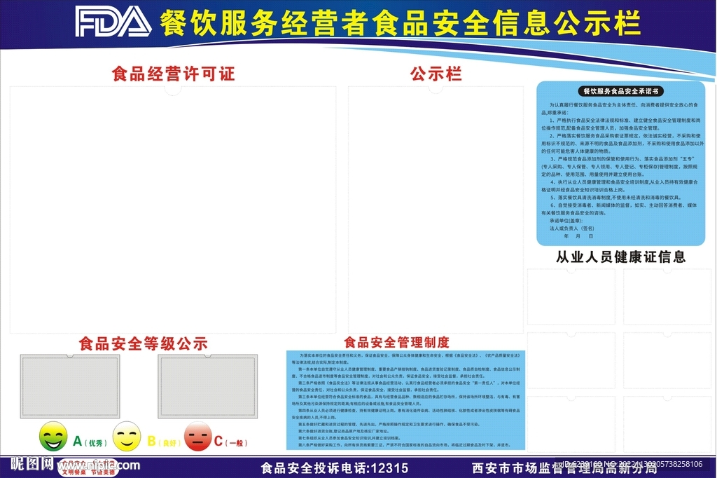 西安市餐饮经营者食品安全公示栏