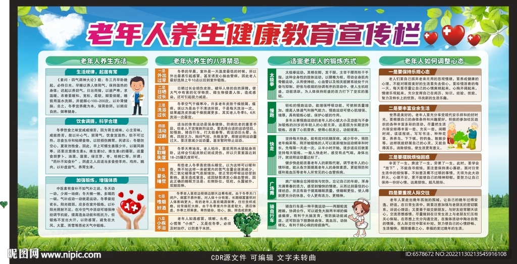 老年人养生健康教育宣传栏