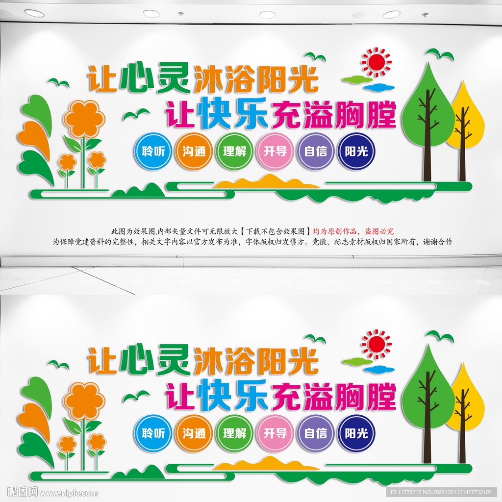 心理咨询室文化墙