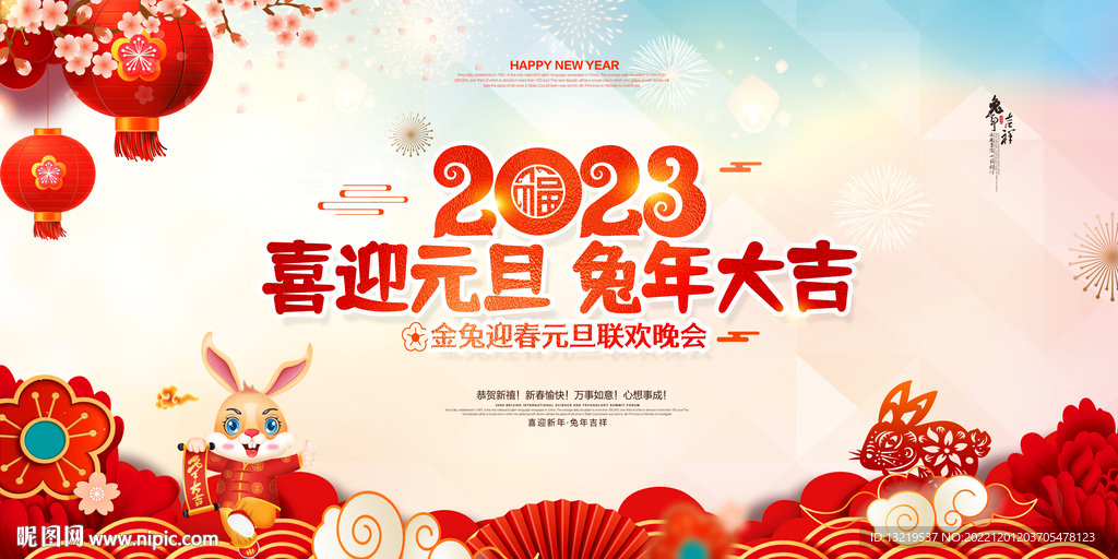 2023元旦晚会