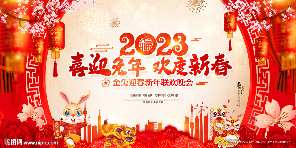 2023新年晚会舞台背景
