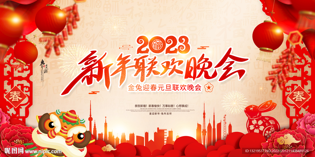 2023新年晚会背景