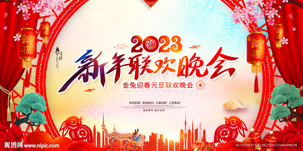 新年晚会