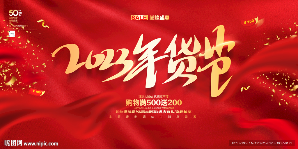 2023年货节