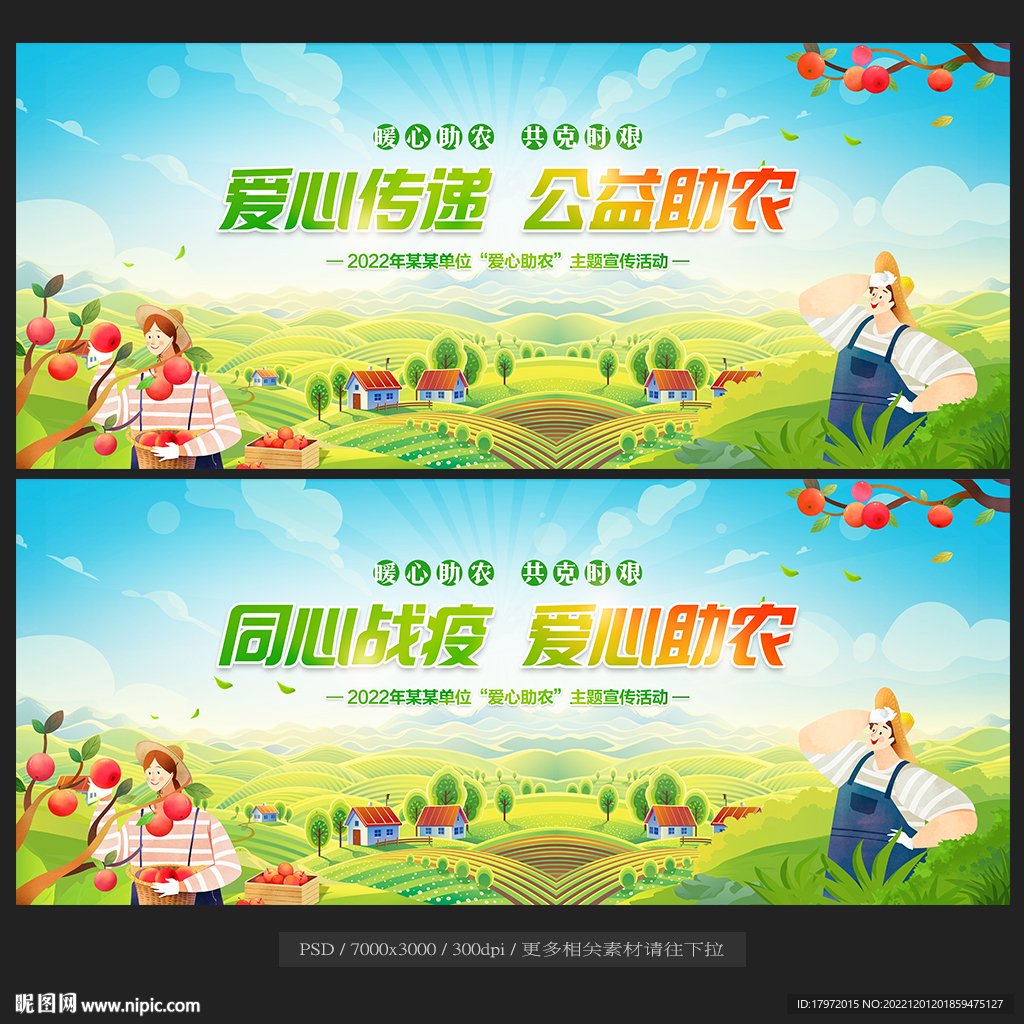 爱心助农
