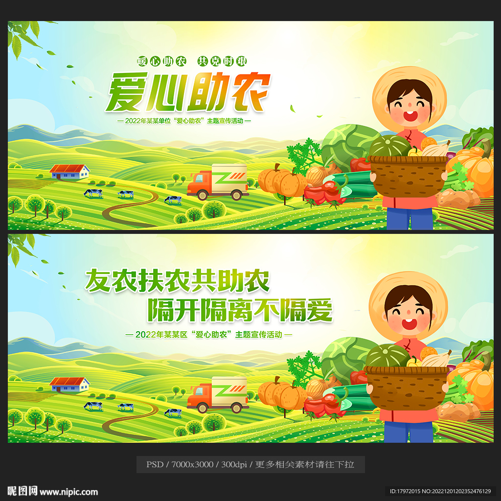 爱心助农