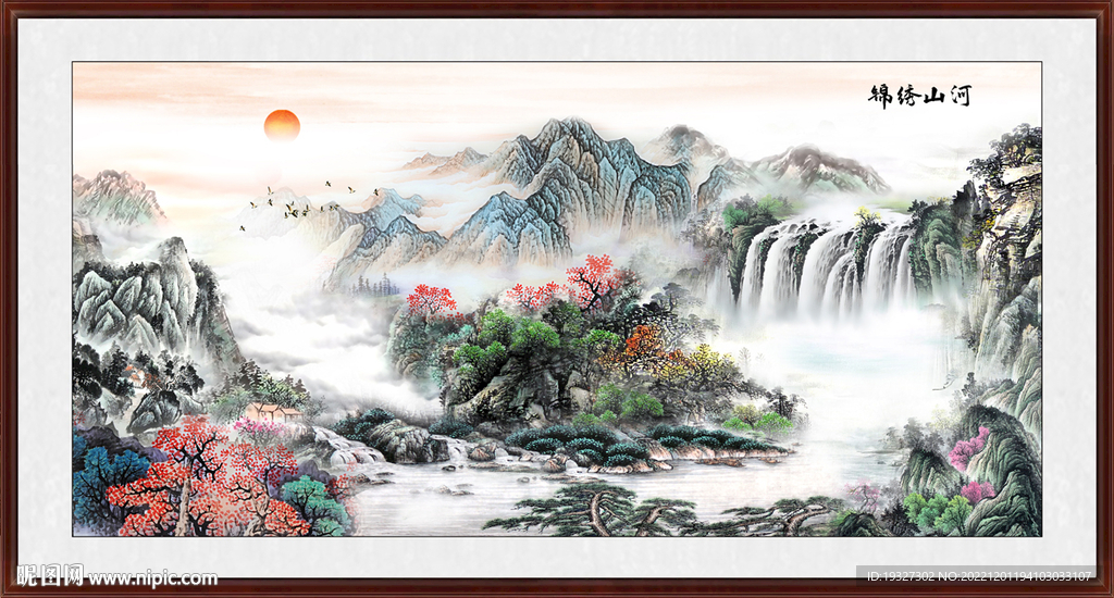 国画旭日东升 高山流水