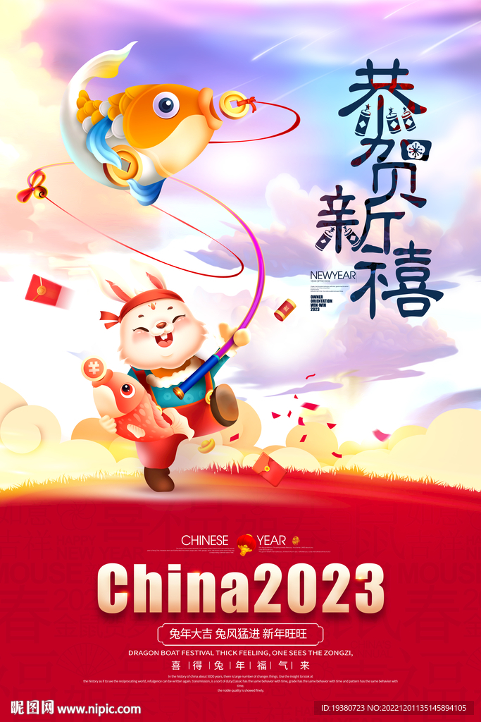 2023兔年海报