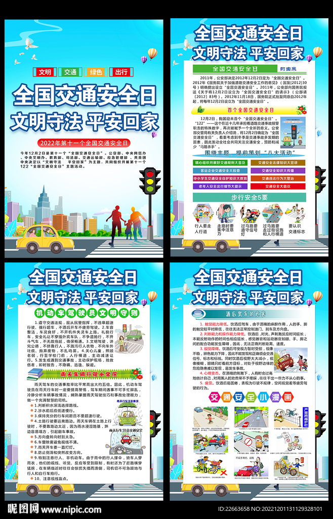 12.2全国交通安全日