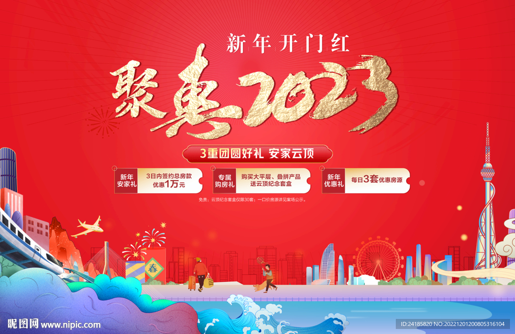 新年  红色 返乡置业