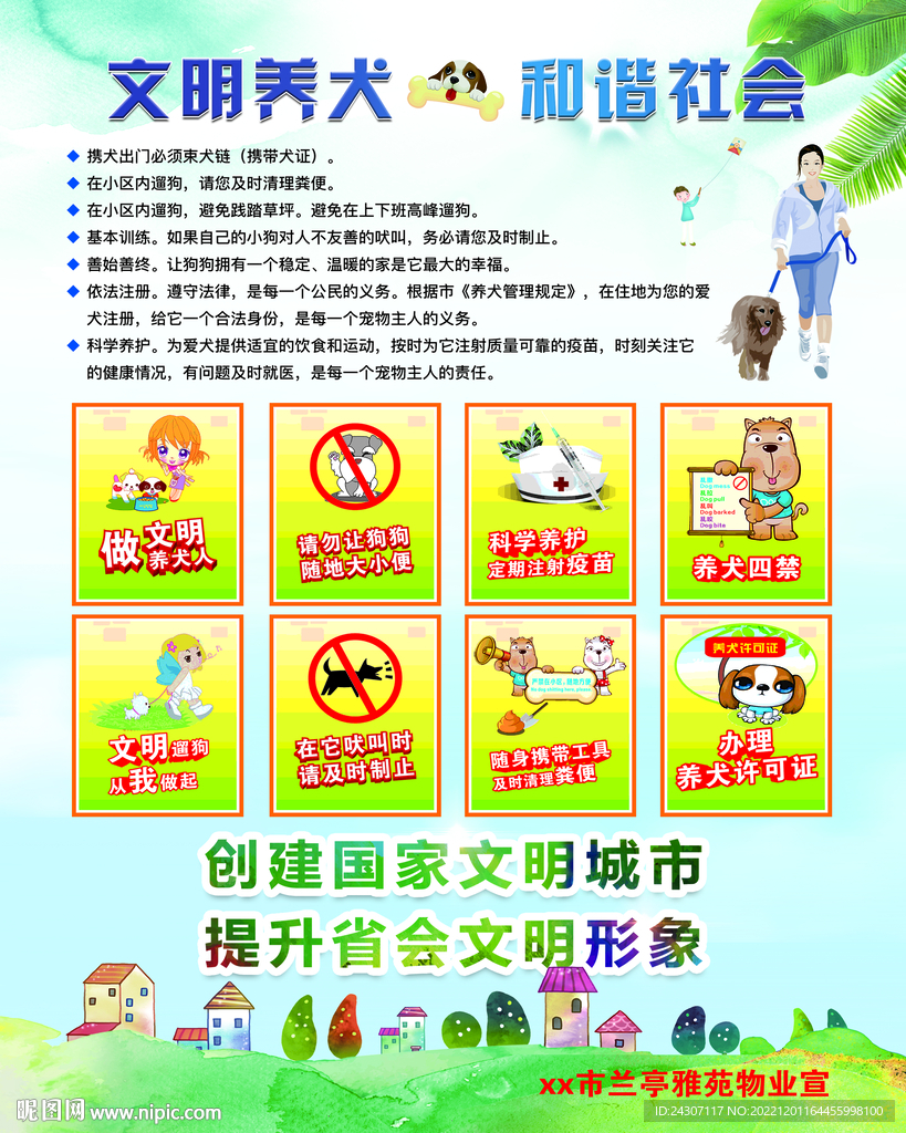 小区文明养犬宣传告知书海报