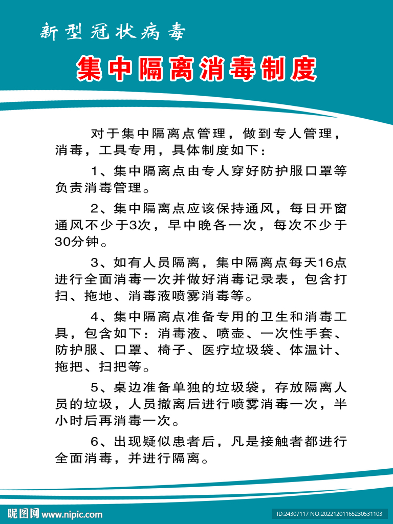 集中隔离消毒制度展板