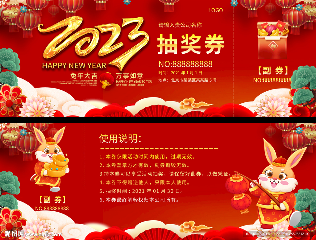 2023春节元旦活动抽奖券