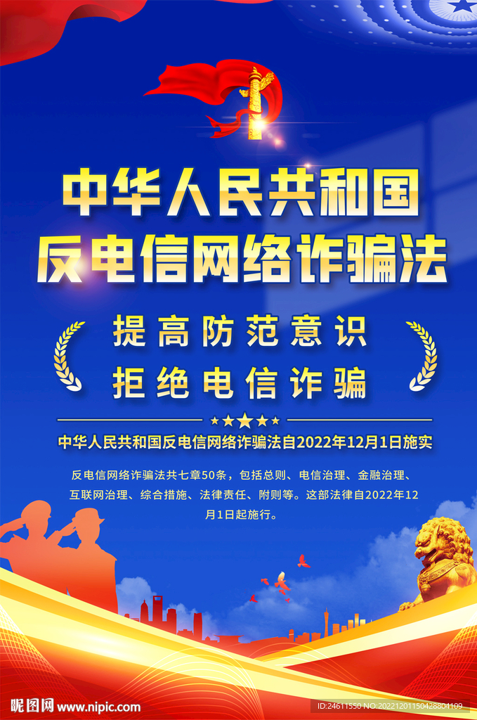 电信网络诈骗法海报