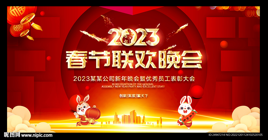 2023兔年春节联欢晚会背景