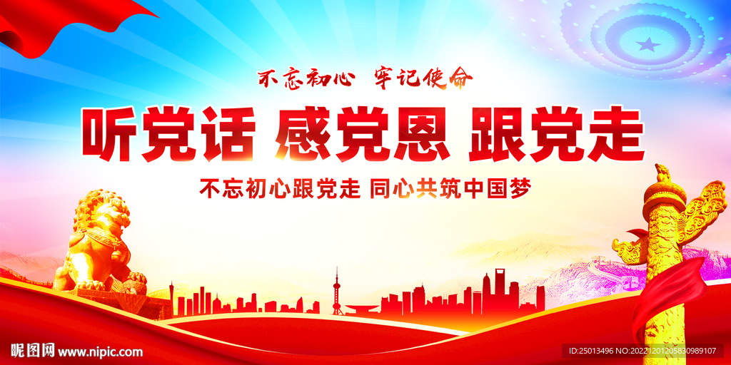 听党话感党恩跟党走