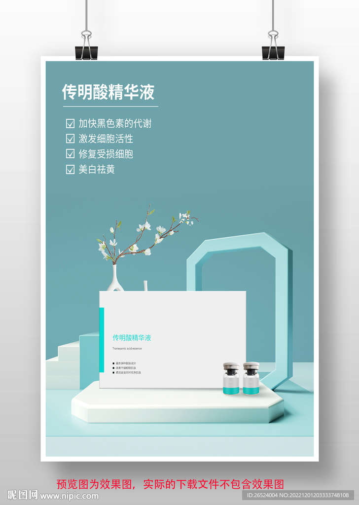 精华液宣传海报