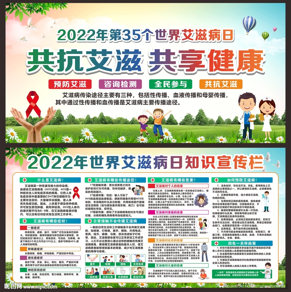 世界艾滋病日展板