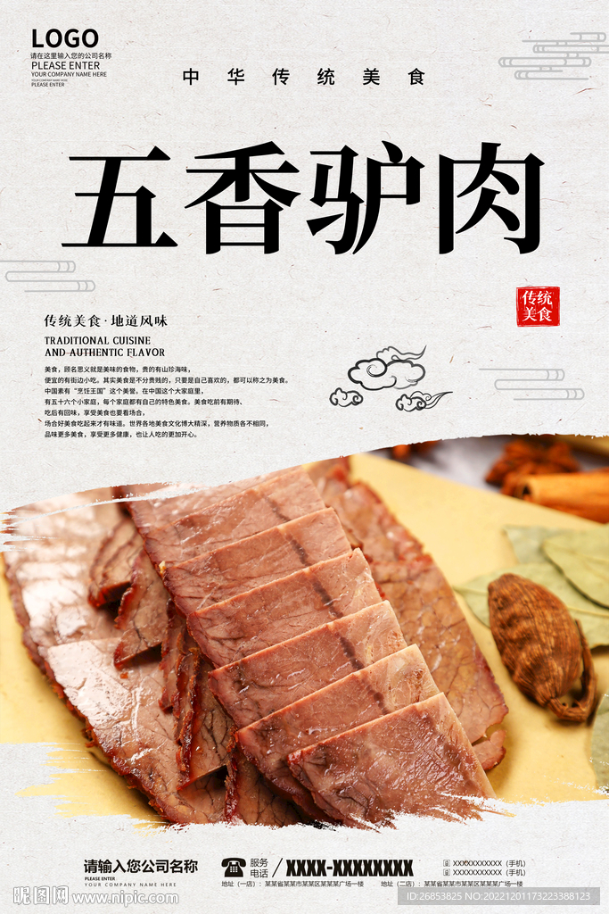 五香驴肉