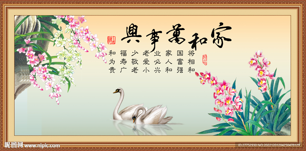 家和万事兴