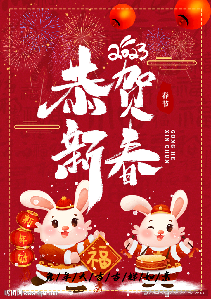 恭贺新春