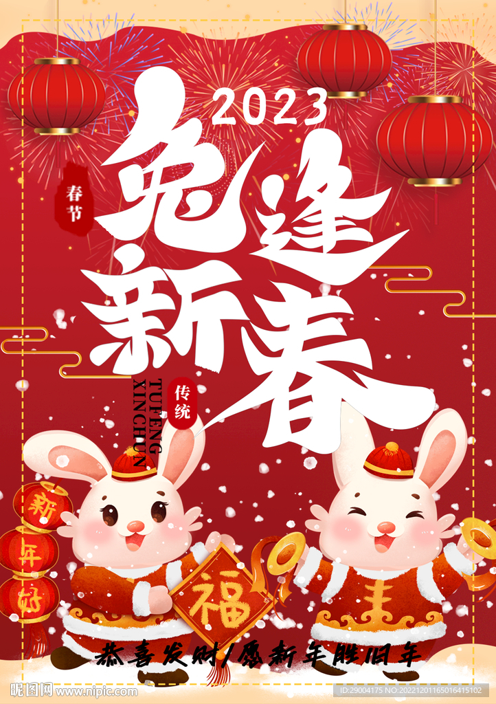 兔逢新春