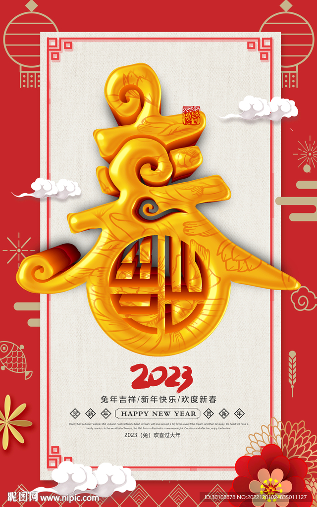 2023春节海报