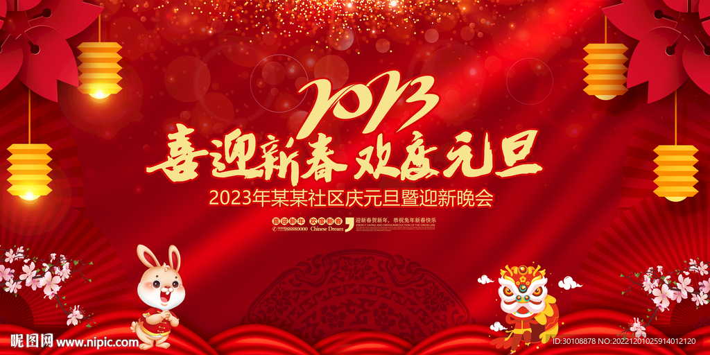 2023元旦联欢晚会