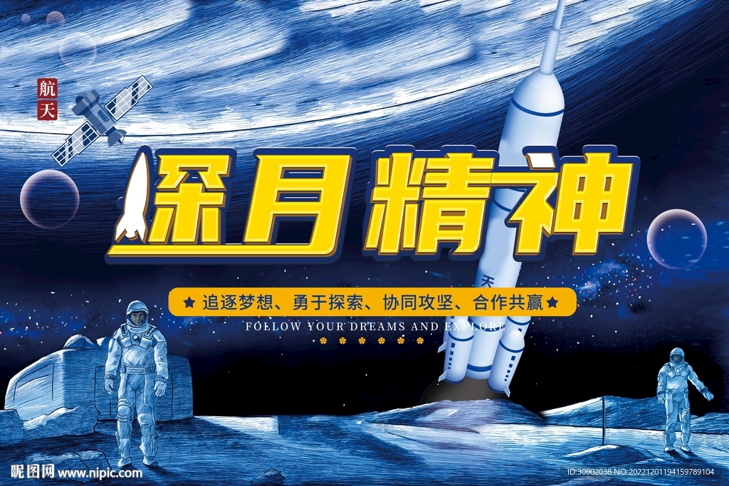 探月航天科技展板