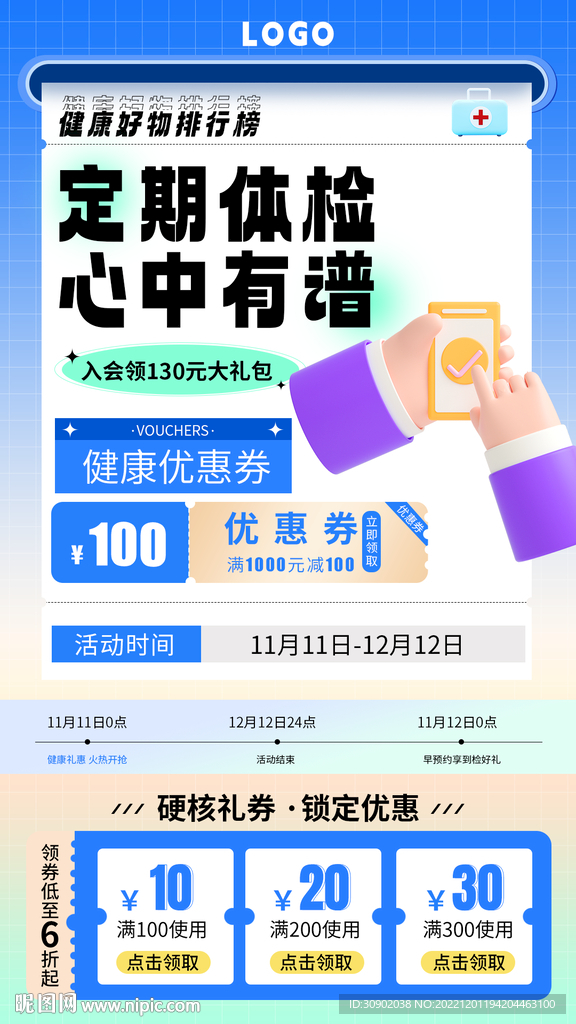 体检医疗健康身体活动优惠券