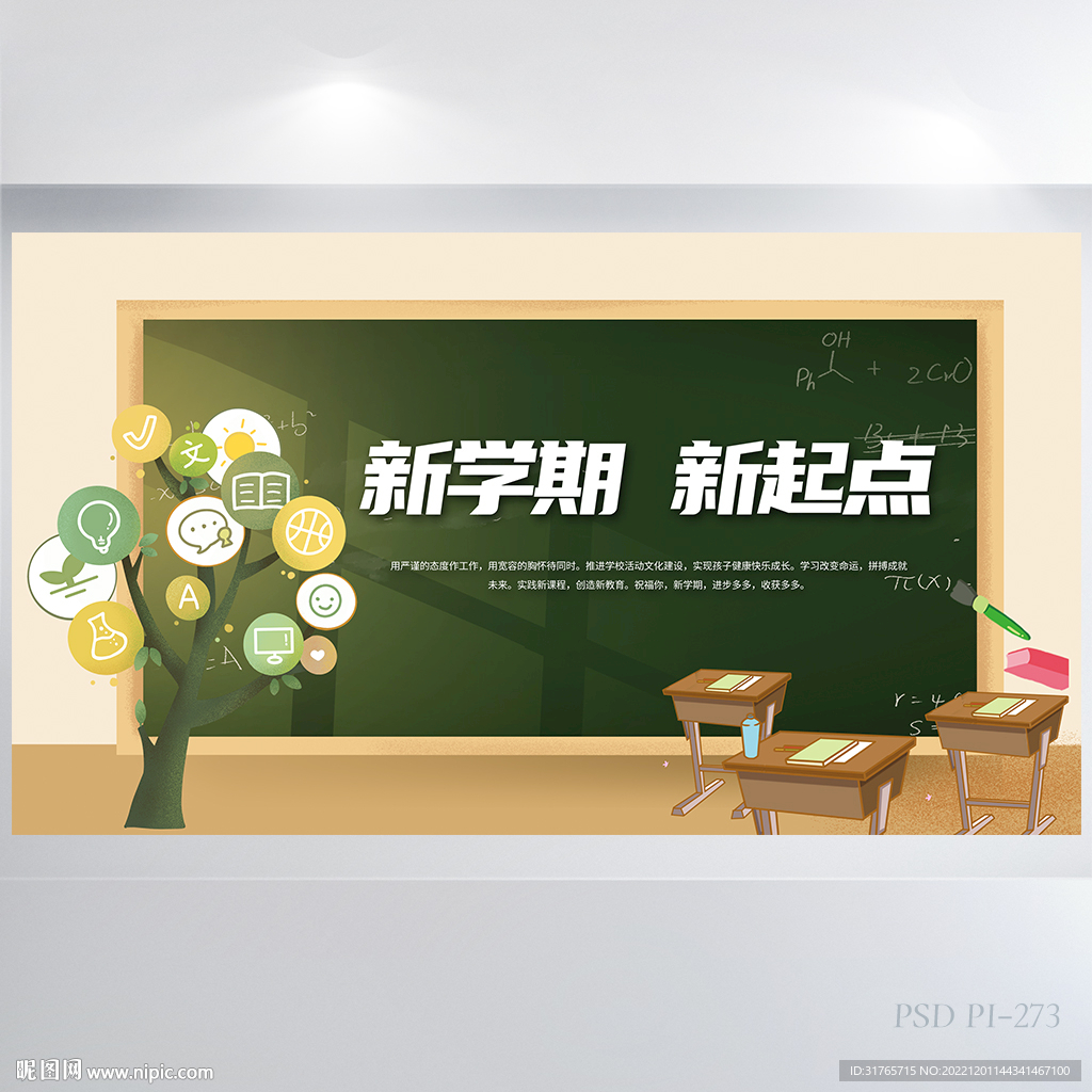 新学期新起点开学第一课展板海报