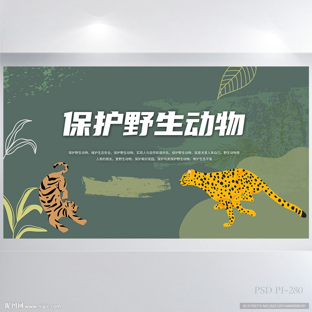 保护野生动物主题背景展板海报