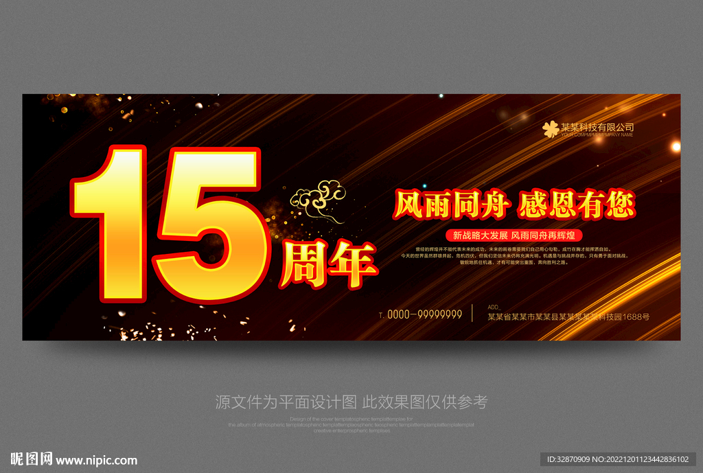 15周年庆