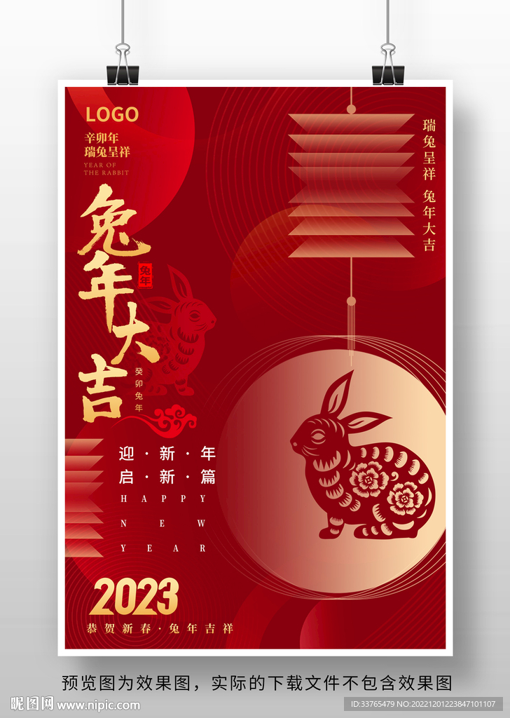 2023兔年新春元旦海报