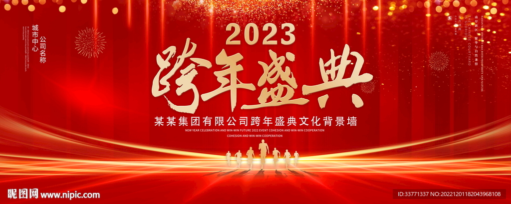跨年盛典