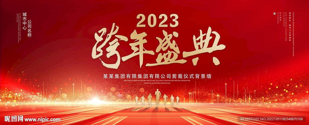 跨年盛典