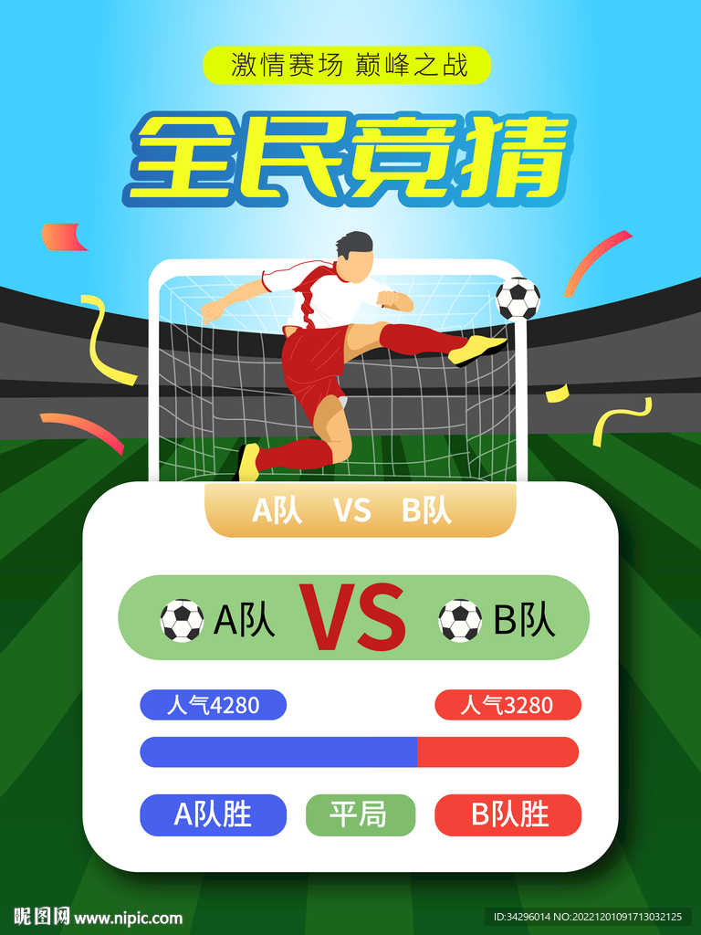 2022世界杯对决海报
