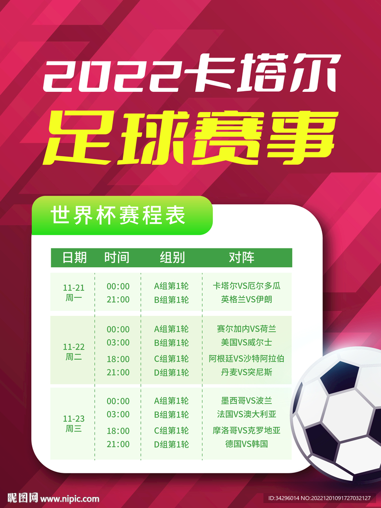 2022世界杯赛事海报