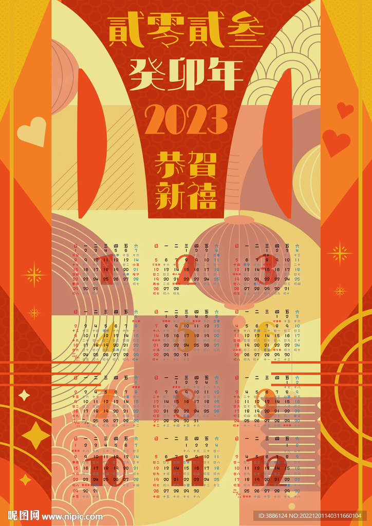 几何风格2023年年历