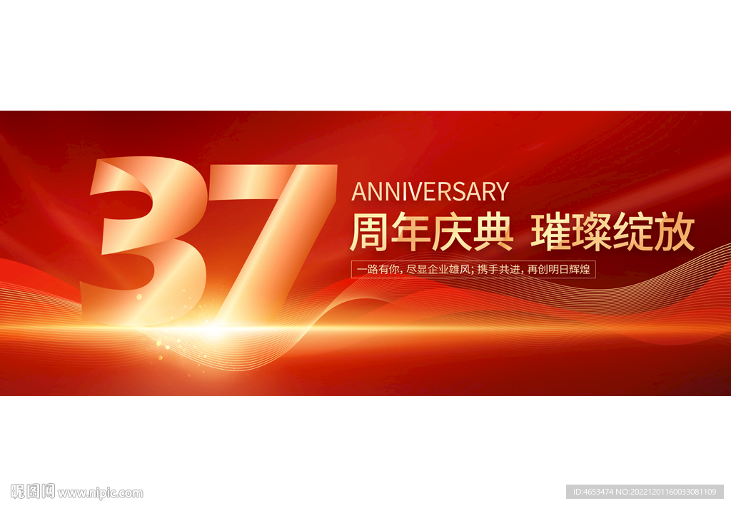 37周年庆