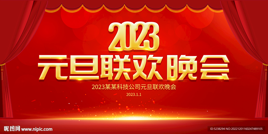 2023元旦晚会展板