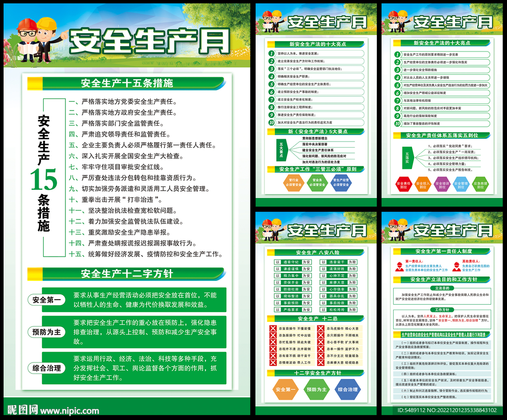 全国安全生产月