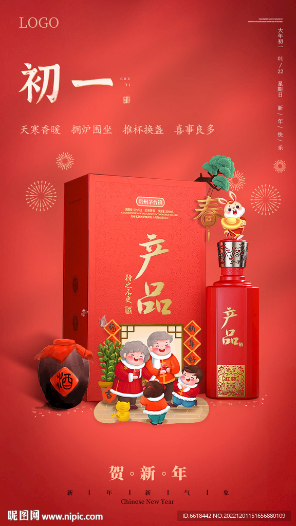 大年初一贺新年